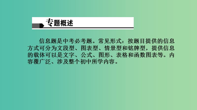 中考物理专题复习三 信息题（讲）课件.ppt_第2页