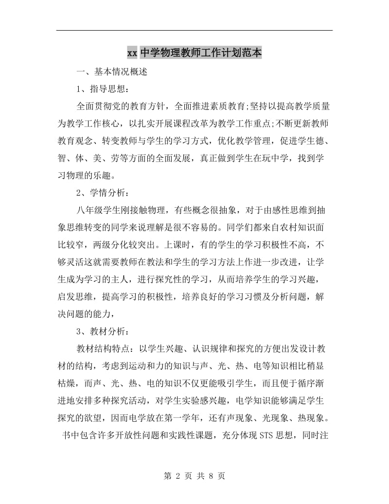 xx中学物理教师工作计划范本.doc_第2页