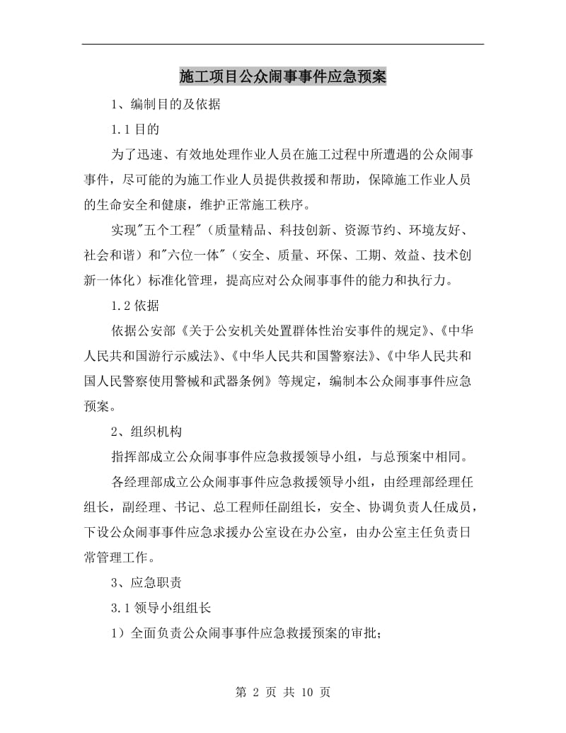 施工项目公众闹事事件应急预案.doc_第2页