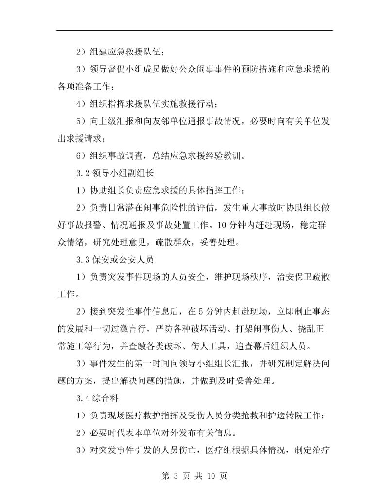 施工项目公众闹事事件应急预案.doc_第3页