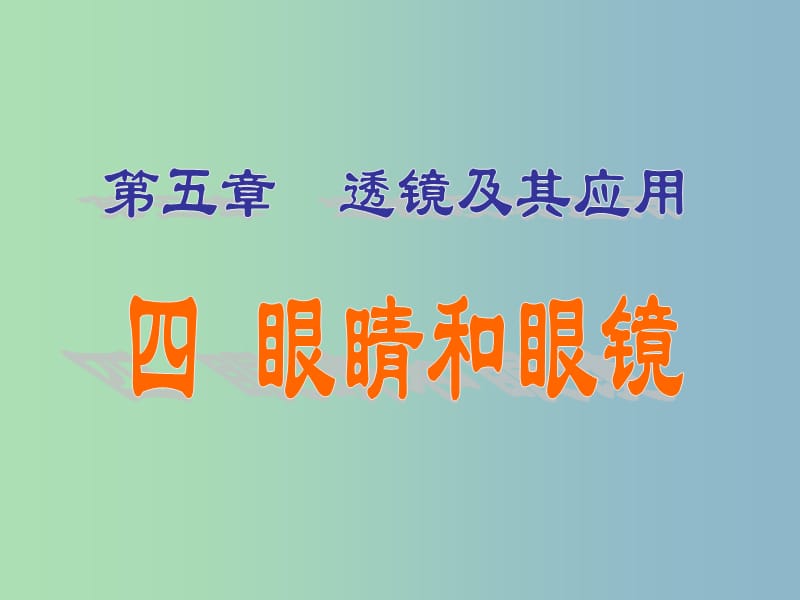 八年级物理上册《5.4 眼睛和眼镜》课件 （新版）新人教版.ppt_第1页