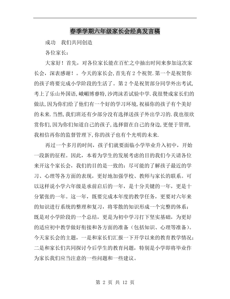 春季学期六年级家长会经典发言稿.doc_第2页