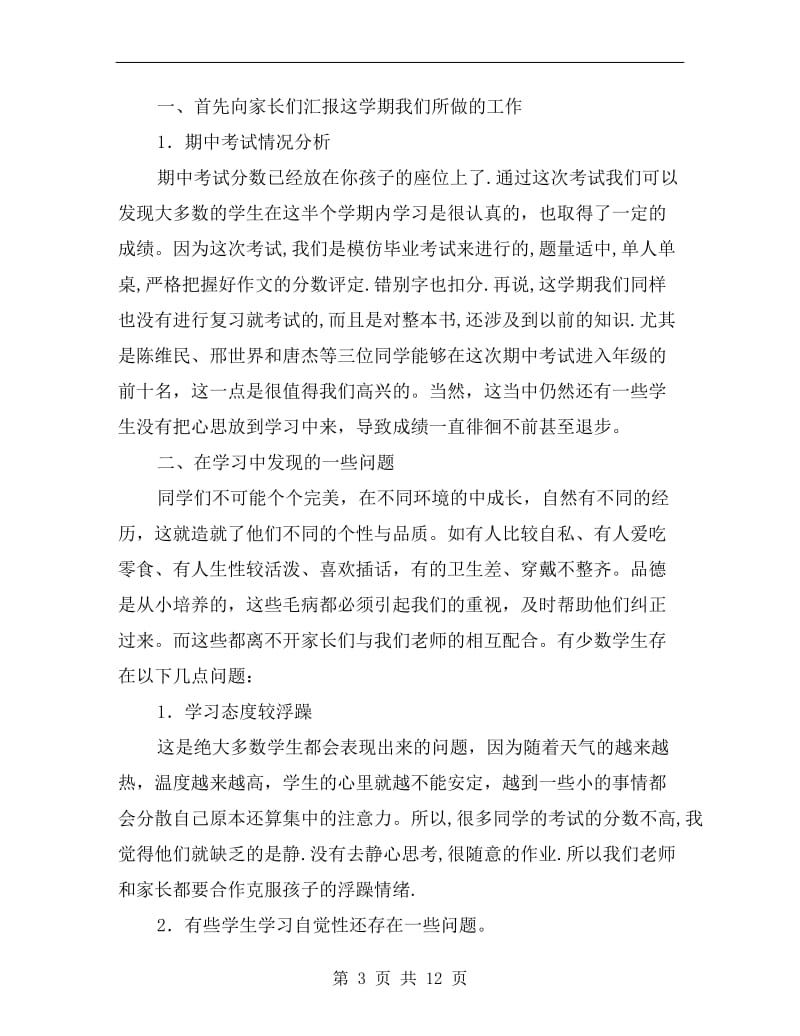 春季学期六年级家长会经典发言稿.doc_第3页