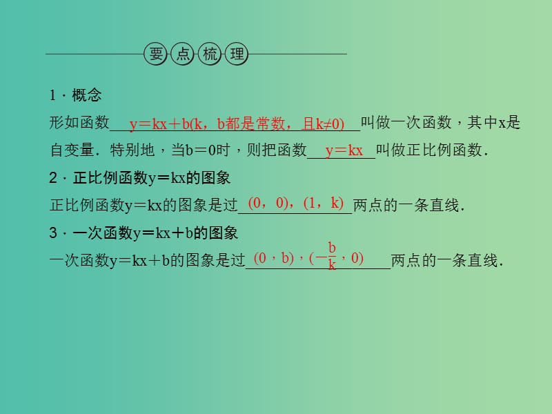 中考数学 第11讲 一次函数的图象及其性质课件.ppt_第2页