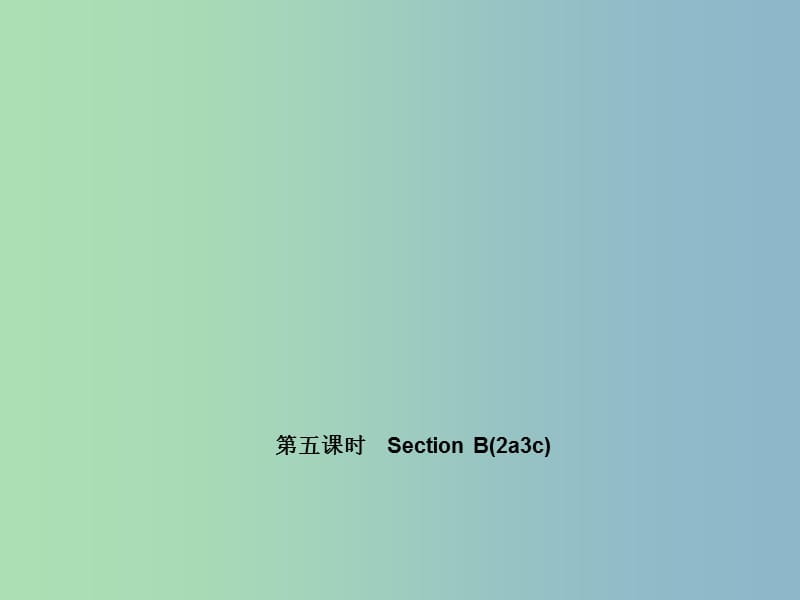 七年级英语上册 Unit 5 Do you have a soccer ball？（第五课时）Section B(2a-3c)课件 （新版）人教新目标版.ppt_第1页