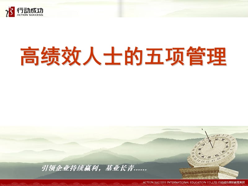 高绩效人士的五项管理PPT课件.ppt_第1页