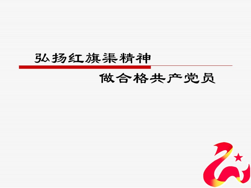 红旗渠精神学习体会.ppt_第1页