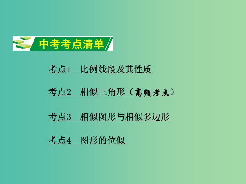 中考数学 第一部分 教材知识梳理 第七单元 第29课时 图形的相似课件.ppt_第2页