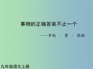 九年級語文上冊 第13課 事物的正確答案不止一個課件2 新人教版.ppt