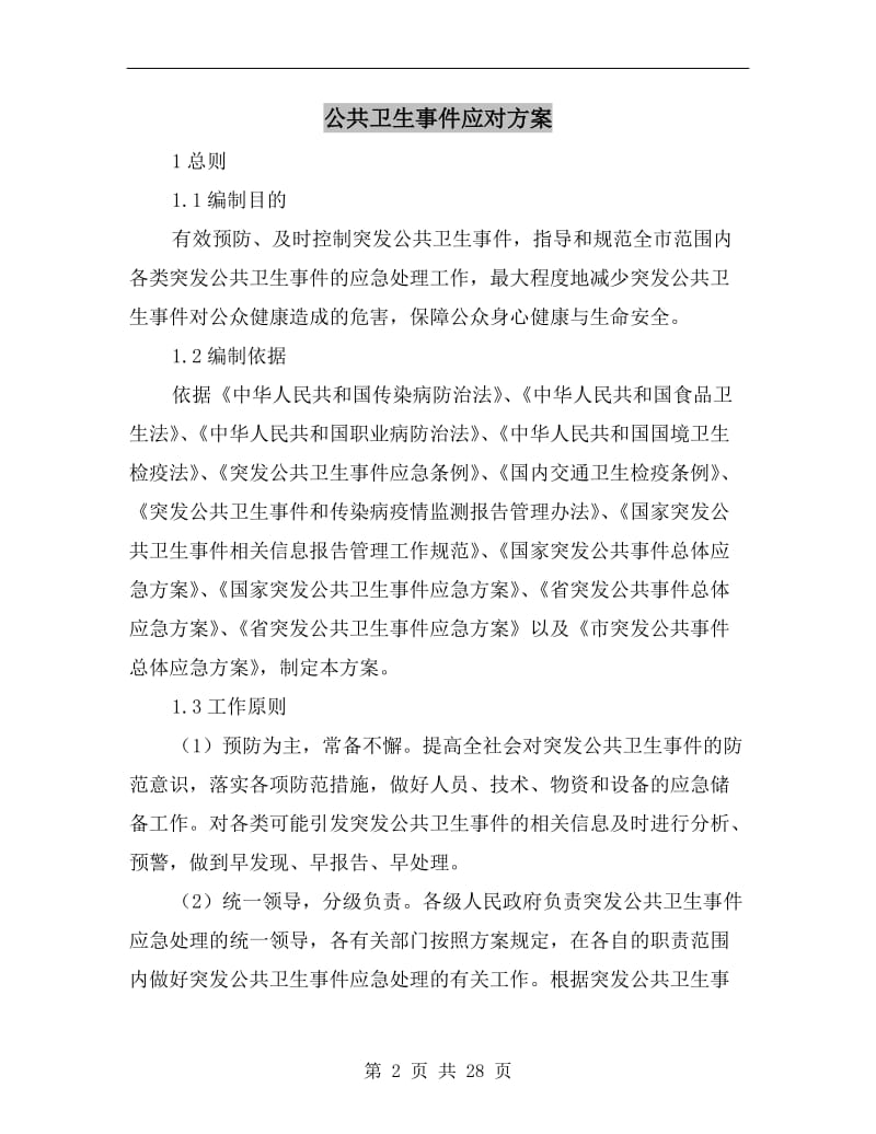 公共卫生事件应对方案.doc_第2页