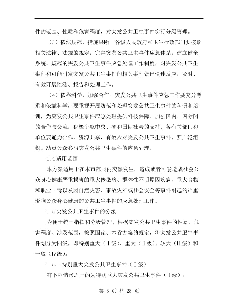 公共卫生事件应对方案.doc_第3页