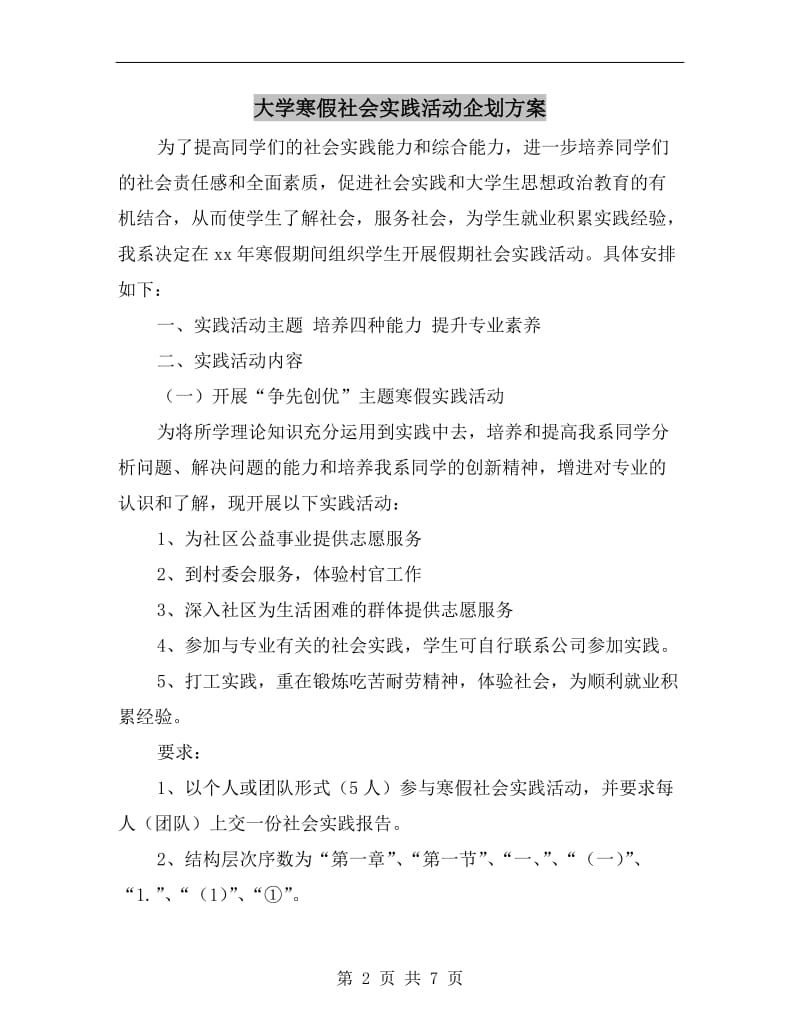 大学寒假社会实践活动企划方案A.doc_第2页