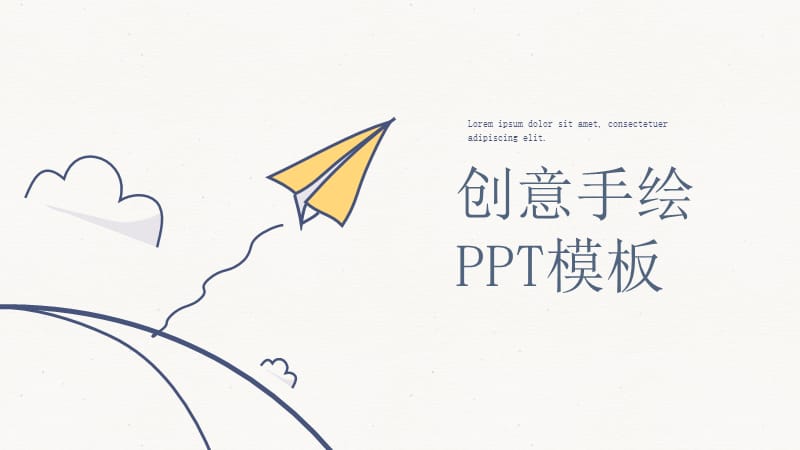 简约创意可爱手绘PPT模板.ppt_第1页