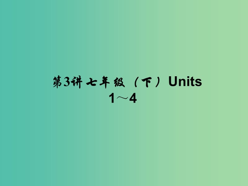 中考英语 考点聚焦 第3讲 七下 Units 1-4课件.ppt_第1页