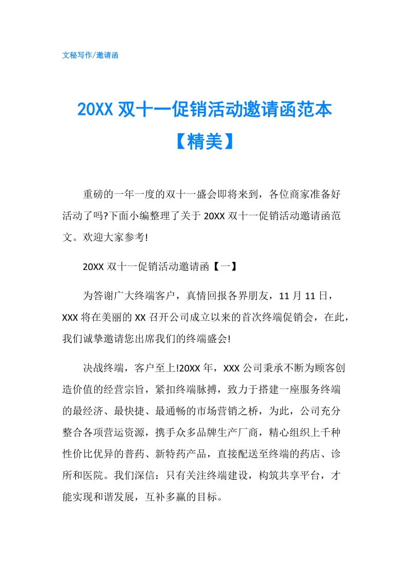 20XX双十一促销活动邀请函范本【精美】.doc_第1页