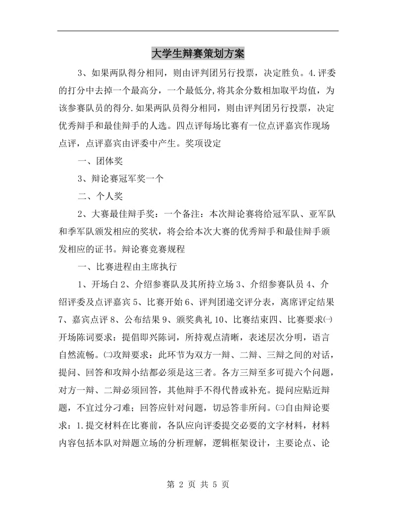 大学生辩赛策划方案.doc_第2页