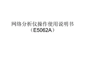 網(wǎng)絡(luò)分析儀詳細操作使用(E5062A).ppt