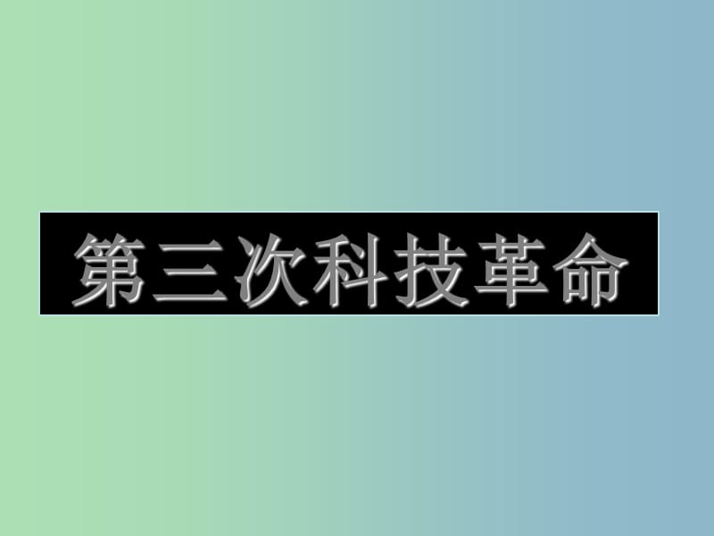 九年级历史下册第八单元现代科学技术和文化17第三次科技革命课件2新人教版.ppt_第2页