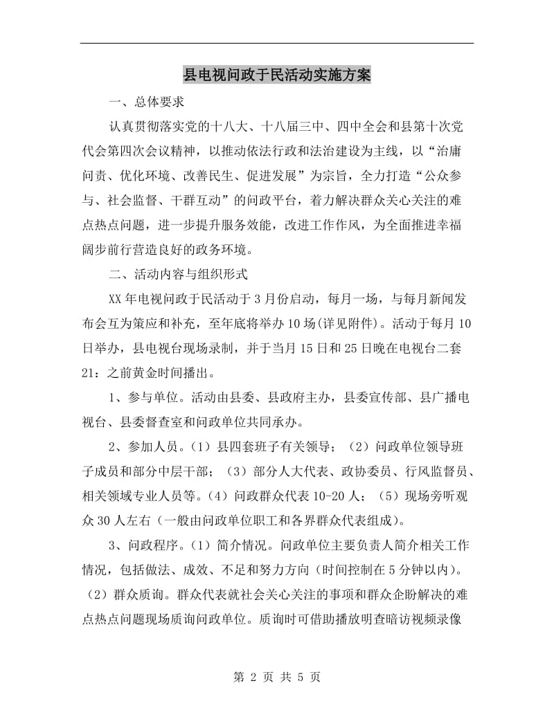 县电视问政于民活动实施方案.doc_第2页