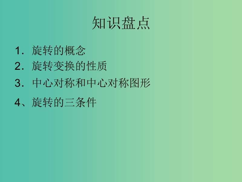 中考数学一轮复习 第六章 图形的变化 第30讲 图形的旋转课件.ppt_第2页