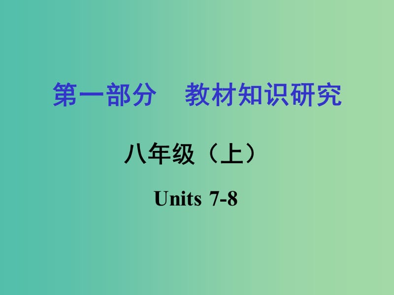 中考英语 第一部分 教材知识梳理 八上 Units 7-8复习课件 新人教版.ppt_第1页