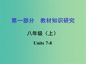 中考英語(yǔ) 第一部分 教材知識(shí)梳理 八上 Units 7-8復(fù)習(xí)課件 新人教版.ppt