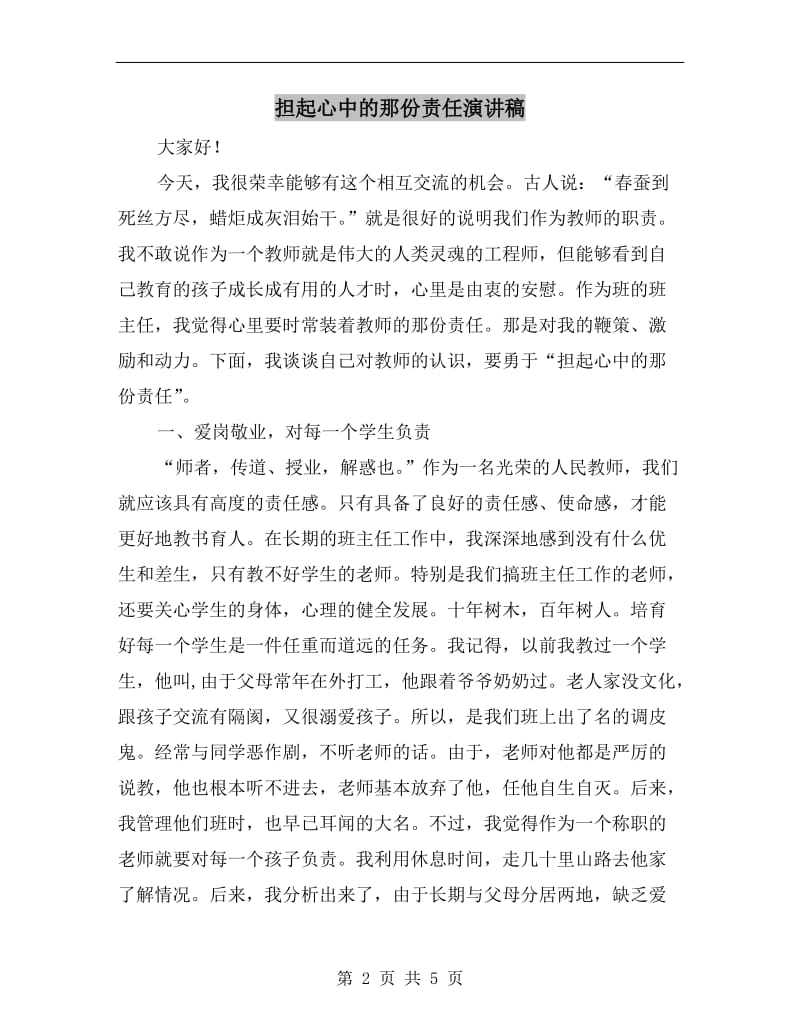 担起心中的那份责任演讲稿.doc_第2页