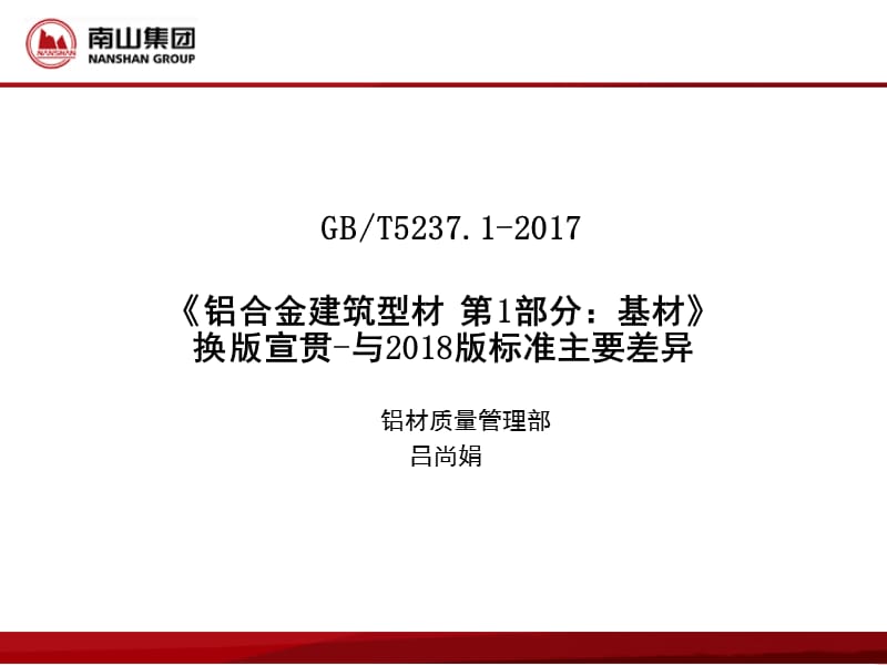 GBT5237.1-2017换版宣贯.ppt_第1页
