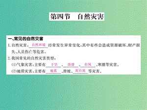 八年級地理上冊 第二章 第4節(jié) 自然災(zāi)害作業(yè)課件 （新版）新人教版.ppt