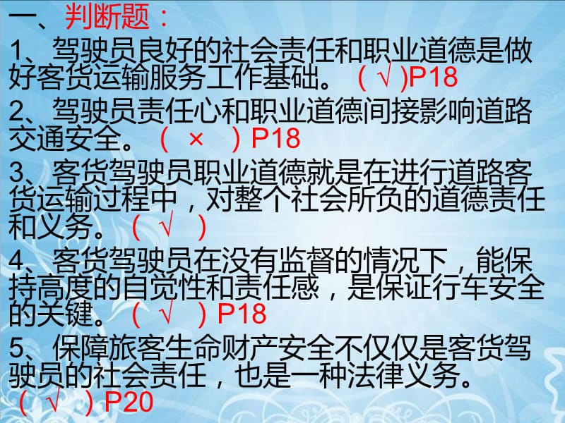 道路客货运输驾驶员继续教育结业考试综合试题讲解.ppt_第2页