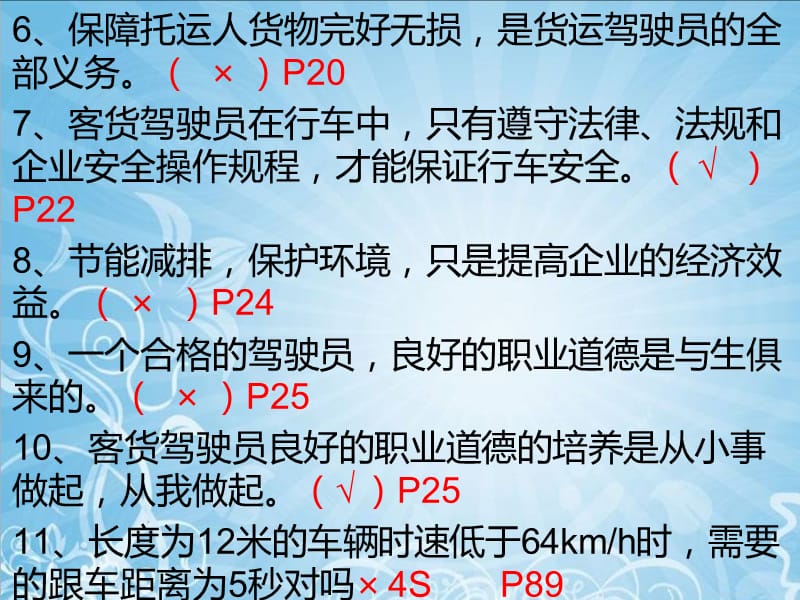 道路客货运输驾驶员继续教育结业考试综合试题讲解.ppt_第3页