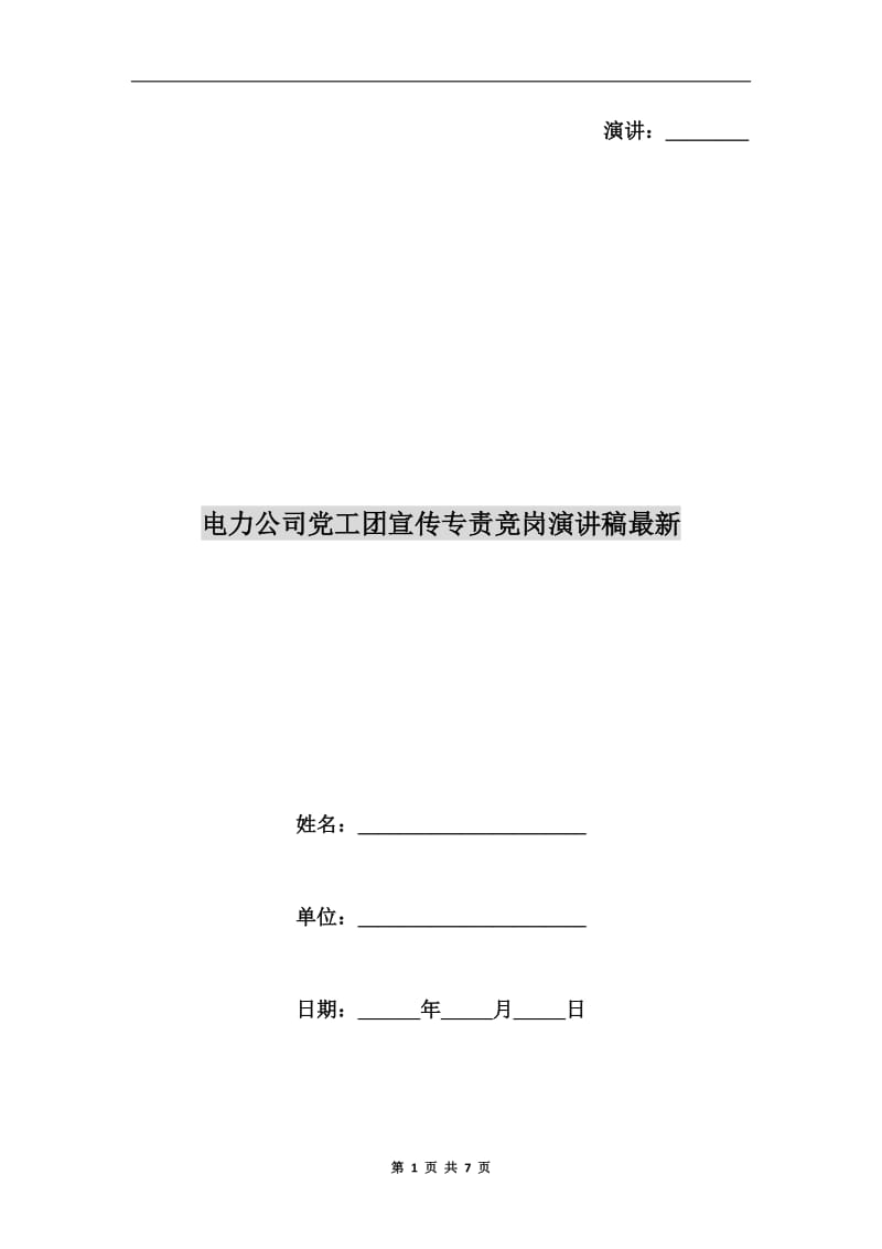 电力公司党工团宣传专责竞岗演讲稿最新.doc_第1页