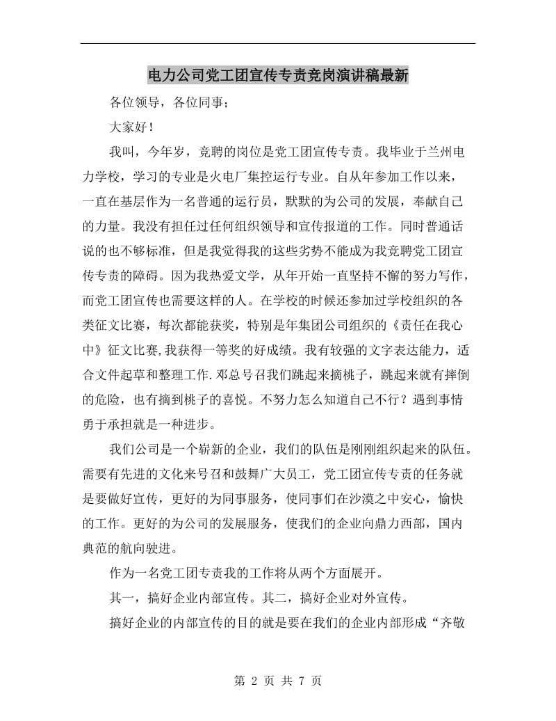 电力公司党工团宣传专责竞岗演讲稿最新.doc_第2页