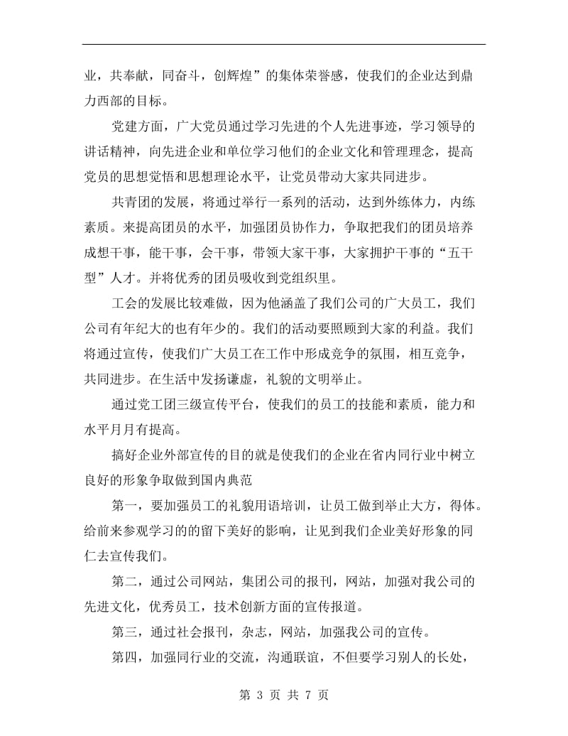 电力公司党工团宣传专责竞岗演讲稿最新.doc_第3页