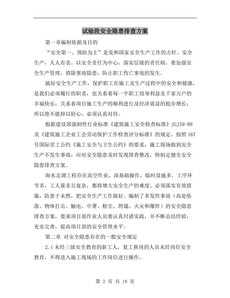 试验段安全隐患排查方案.doc_第2页