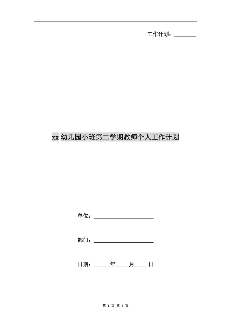 xx幼儿园小班第二学期教师个人工作计划.doc_第1页