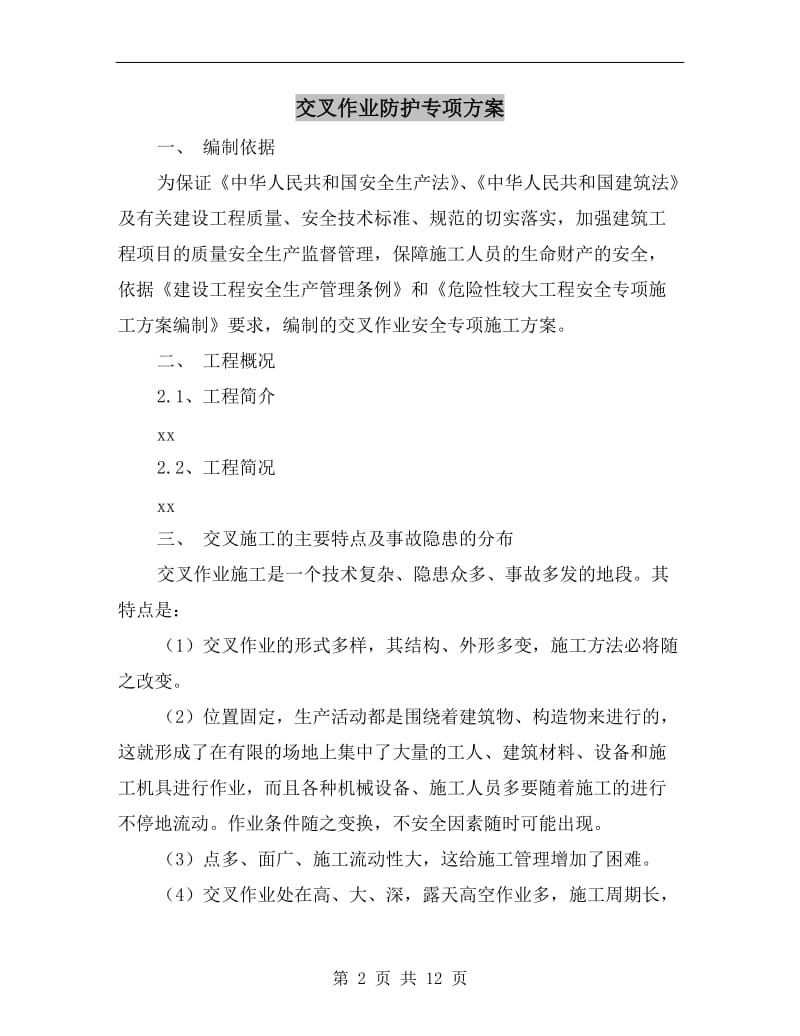 交叉作业防护专项方案.doc_第2页