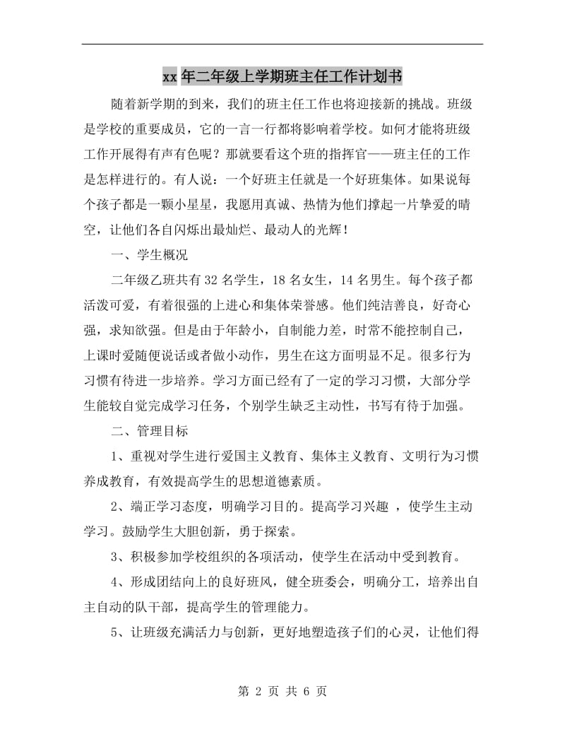 xx年二年级上学期班主任工作计划书.doc_第2页