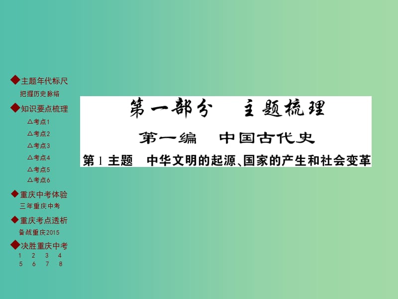 中考历史 主题梳理复习 第一编 中国古代史 第1主题 中华文明的起源、国家的产生和社会变革课件.ppt_第1页