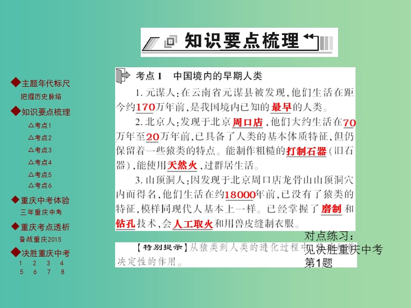 中考历史 主题梳理复习 第一编 中国古代史 第1主题 中华文明的起源、国家的产生和社会变革课件.ppt_第3页