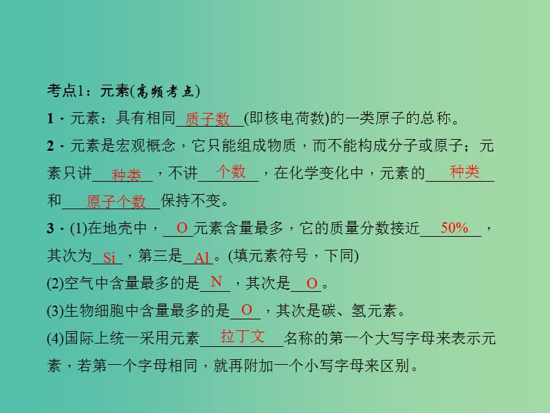 中考化学总复习 第一部分 第三单元 物质构成的奥秘 第6讲 元素课件 新人教版.ppt_第3页