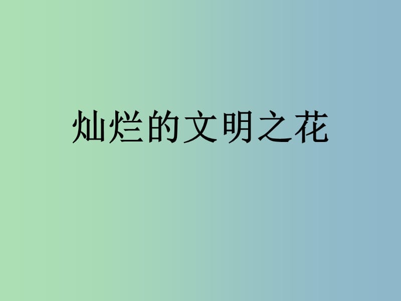 九年级政治全册 3.8.2 灿烂的文明之花课件2 新人教版.ppt_第1页