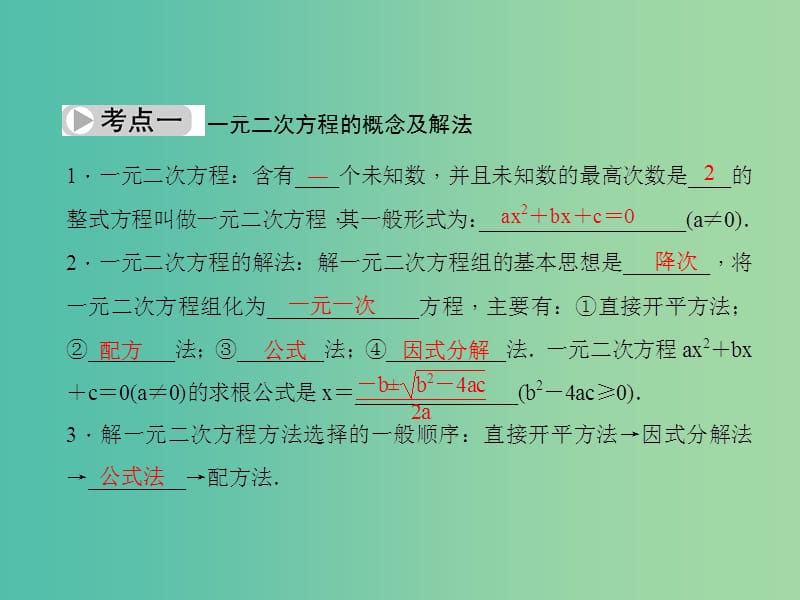 中考数学总复习 第二章 方程（组）与不等式（组） 第7节 一元二次方程及应用课件.ppt_第2页