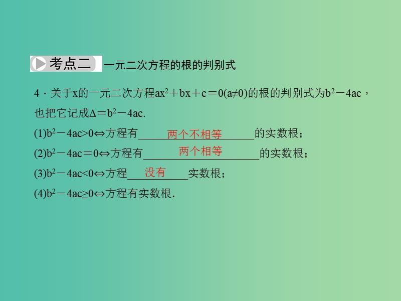 中考数学总复习 第二章 方程（组）与不等式（组） 第7节 一元二次方程及应用课件.ppt_第3页