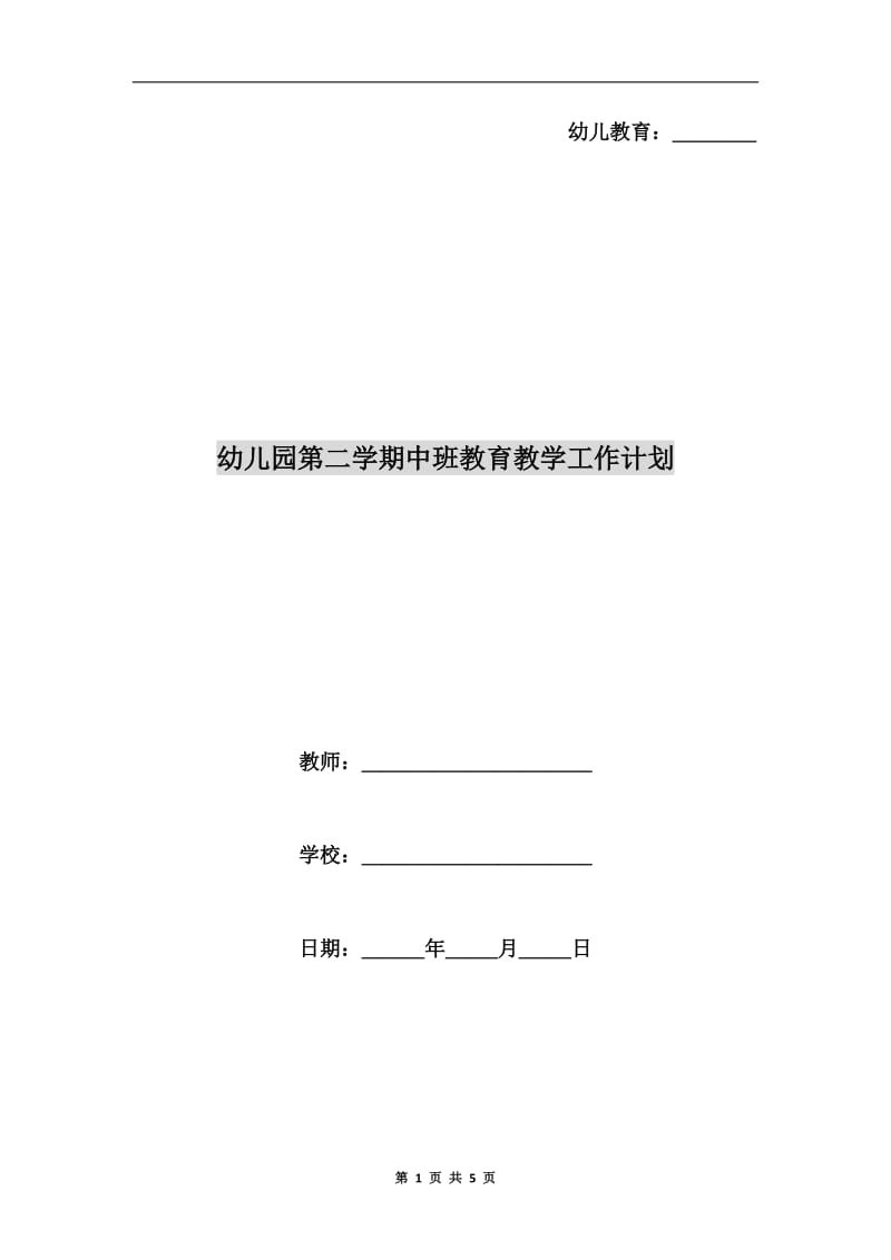 幼儿园第二学期中班教育教学工作计划.doc_第1页