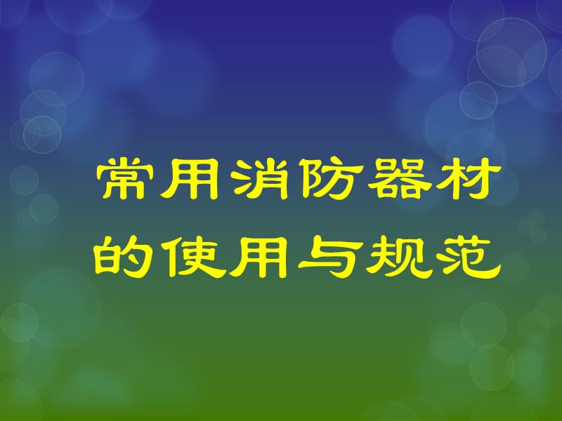 安全培训-消防器材.ppt_第1页