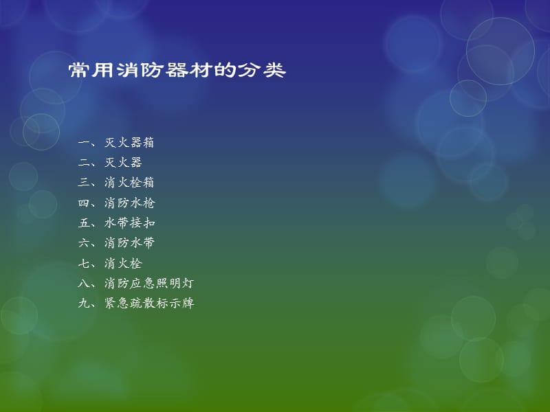 安全培训-消防器材.ppt_第2页