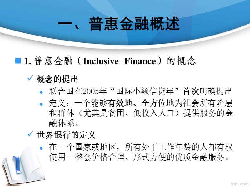 关于构建普惠金融体系的探索.ppt_第3页