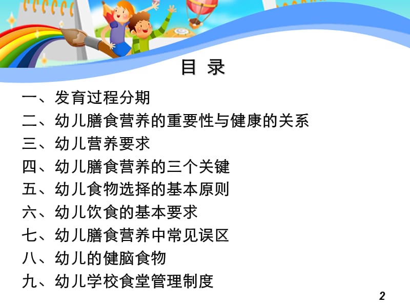 幼儿膳食营养与健康.ppt_第2页