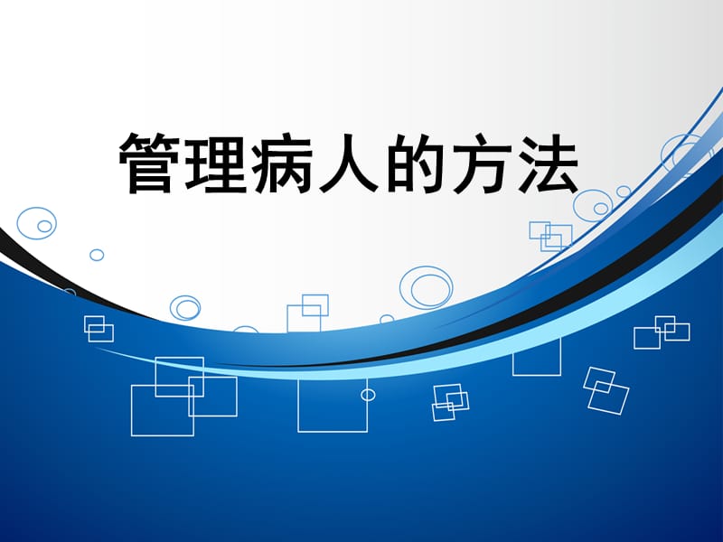 管理病人的方法.ppt_第1页